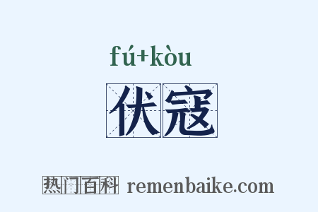 伏寇是什么意思的图片